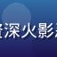 用户鸣人粉丝团团长头像，资深火影忍者粉丝，关注同人创作多年